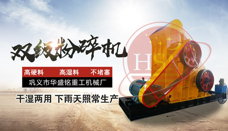 怎樣提高頁巖粉碎效率？使用頁巖雙級粉碎機，輕松實現(xiàn)高效生產(chǎn)！